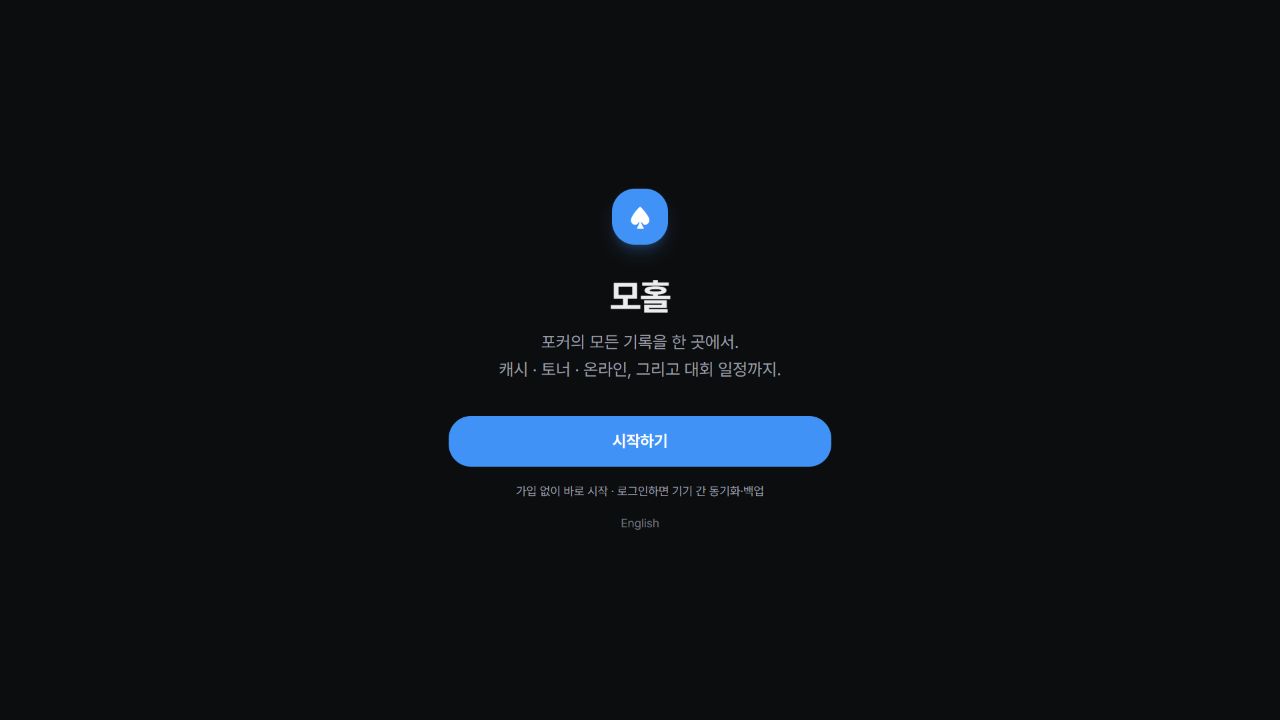 Mohol의 실제 홈페이지. 포커 세션 기록과 대회 일정을 제공하는 앱.